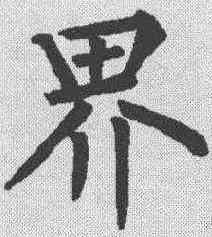 界,柳公權 ,書法字典